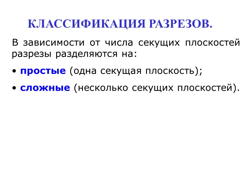 В зависимости от числа секущих плоскостей разрезы разделяются на:  простые (одна секущая плоскость);